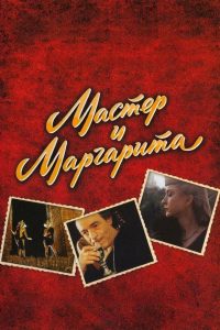 The Master and Margarita | 2011 | cineplex52